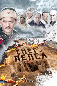 Снег и пепел (1 сезон)