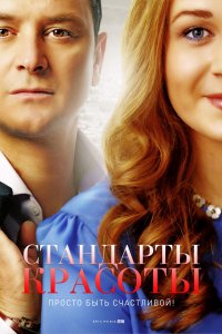 Стандарты красоты (1-2 сезон)