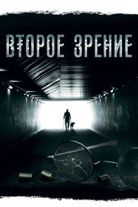 Второе зрение (1-2 сезон)