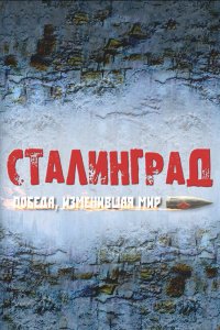 Сталинград. Победа, изменившая мир (1 сезон)