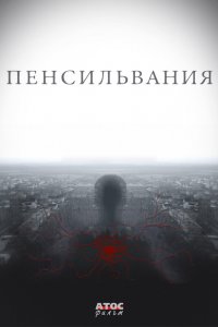 Пенсильвания (1 сезон)