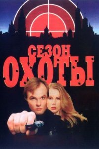 Сезон охоты (1-2 сезон)