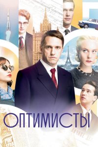 Оптимисты (1-2 сезон)