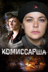 Комиссарша (1 сезон)