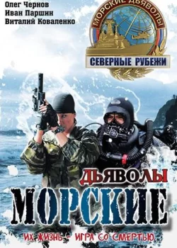 Морские дьяволы. Северные рубежи (1 сезон)