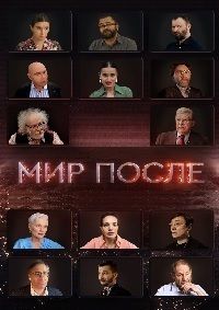 Мир после (1 сезон)