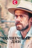 Солнечные дни (1 сезон)