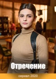 Отречение (1 сезон)