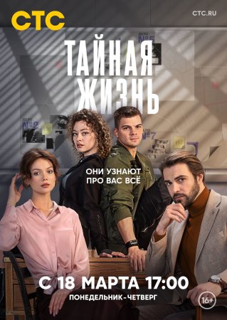 Тайная жизнь