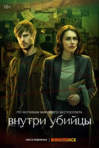 Внутри убийцы (1 сезон)