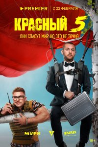 Красный 5 (1 сезон)