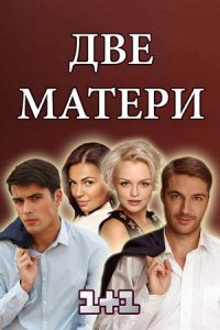 Две матери (1 сезон)