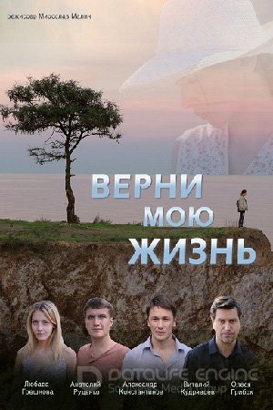 Верни мою жизнь (1 сезон)