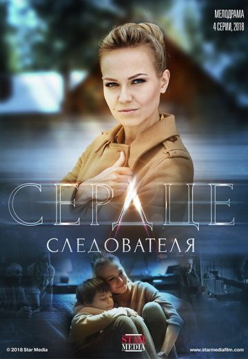 Сердце следователя (1 сезон)