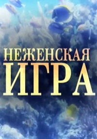 Не женская игра (1 сезон)