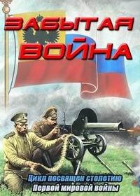 Забытая война (1 сезон)