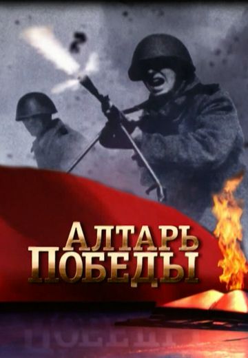 Алтарь Победы (1 сезон)