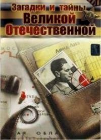 Загадки и тайны Великой Отечественной (1 сезон)