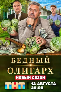 Бедный олигарх (1-3 сезон)